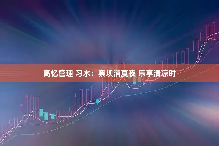 高忆管理 习水：寨坝消夏夜 乐享清凉时